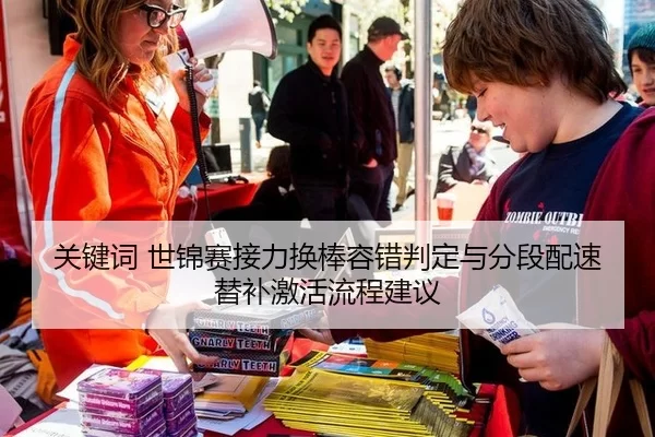 关键词 世锦赛接力换棒容错判定与分段配速替补激活流程建议