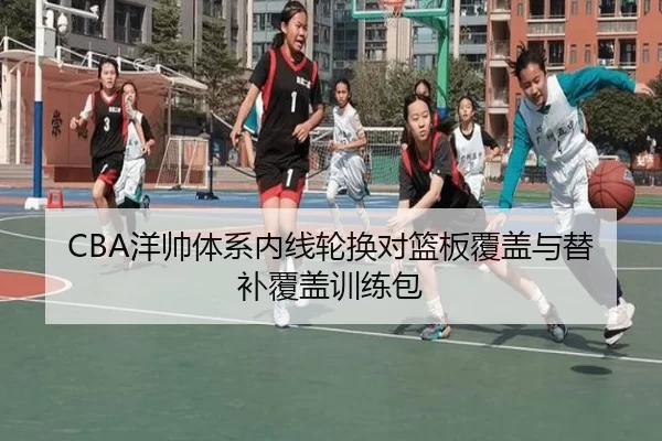 yang-shuai-ti-xi-nei-xian-lun-huan-dui-lan-ban-fu-gai-yu-ti-bu-fu-gai-xun-lian-bao-2-509.jpg