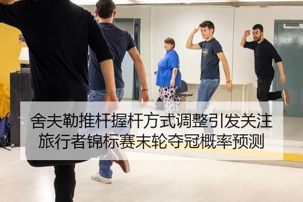 舍夫勒推杆握杆方式调整引发关注 旅行者锦标赛末轮夺冠概率预测